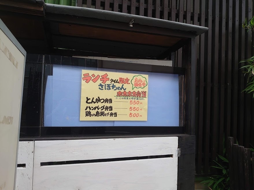 さぼちゃん【テイクアウト】: 宮原から食べ歩き♪