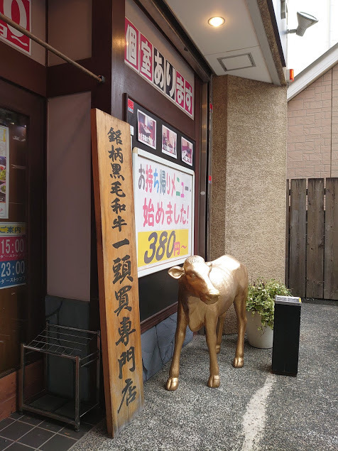 黄金の牛 テイクアウト 宮原から食べ歩き